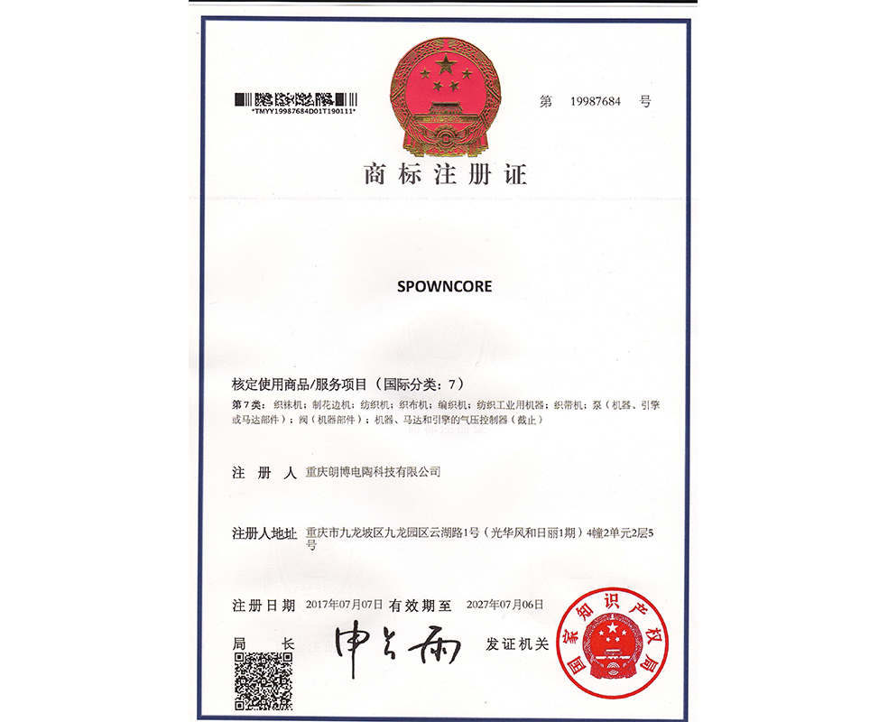 重庆朗博电陶-商标注册证7